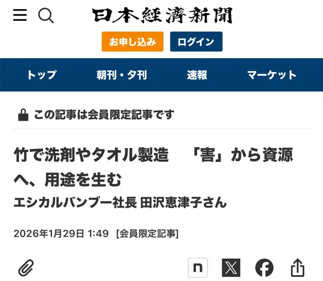 【Web】2026年1月29日 「日本経済新聞電子版」
