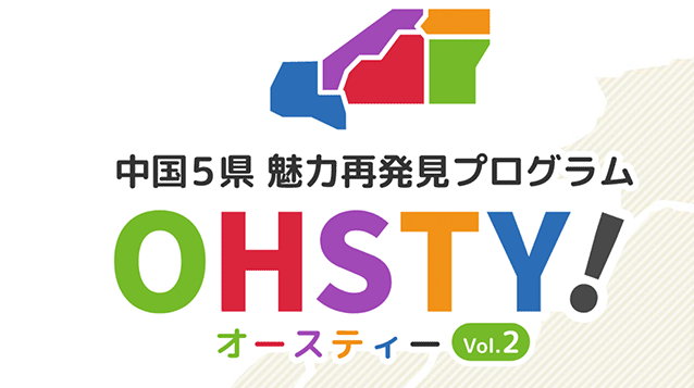 【ラジオ】2026年3月1日　中国5県放送「OHSTY!」