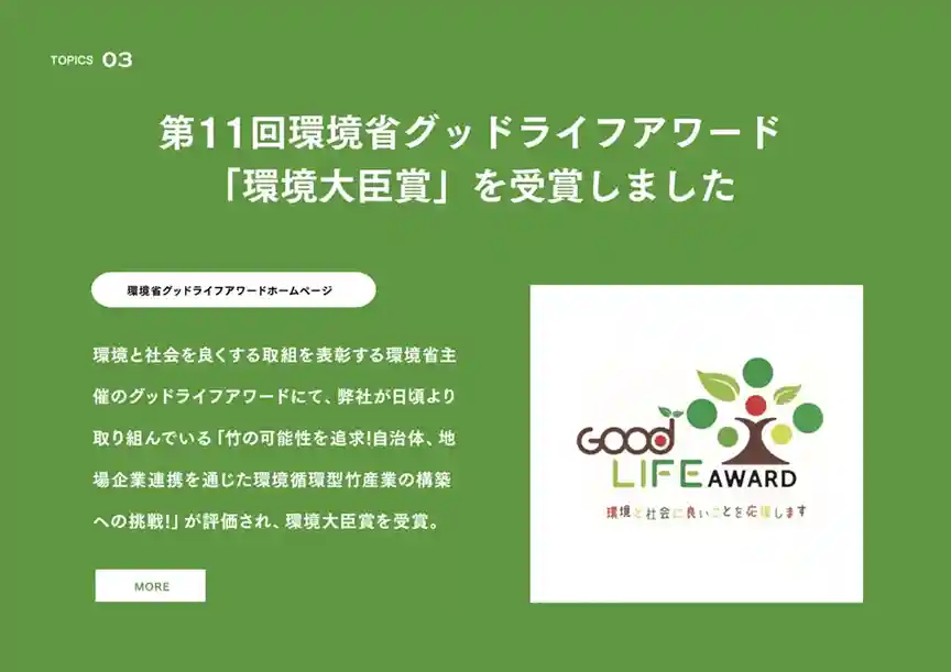 TOPICS.03 ｜ 第11回環境省グッドライフアワード「環境大臣賞」を受賞しました