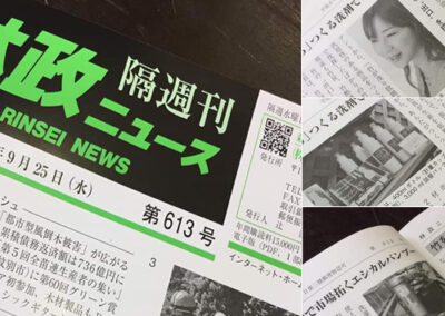 【専門紙掲載】2019年9月25日 「林政ニュース」に特集記事が掲載されました