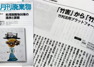 【専門誌】2024年8月5日「月間廃棄物」