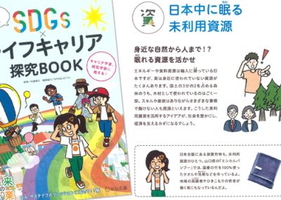 【書籍】2024年12月27日「未来の授業 SDGs×ライフキャリア探求ブック」