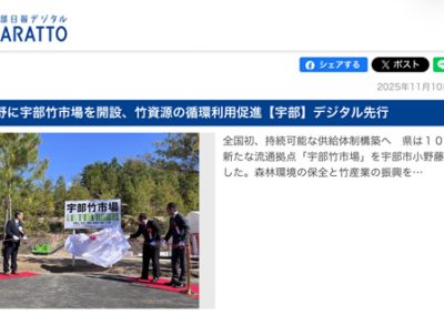 【Web】2025年11月10日 「宇部日報デジタルSARATTO」
