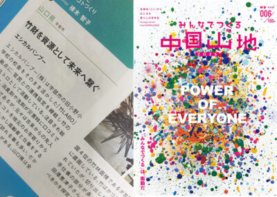 【雑誌】2025年11月1日「みんなでつくる中国山地2025」006号